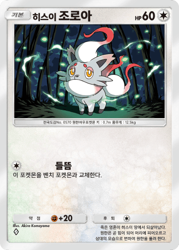 히스이 조로아